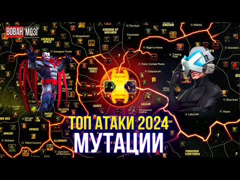 Видео: Топ Атаки Класса Мутации (2024г.)