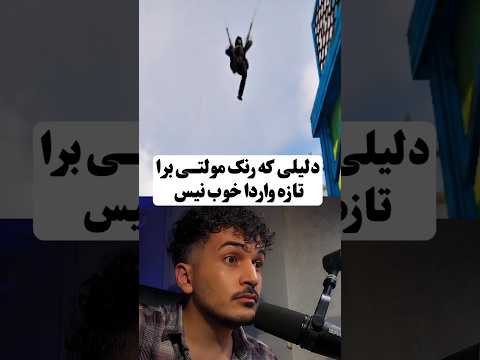 دلیلی که رنک مولتی رو نمیتونی لجند کنی