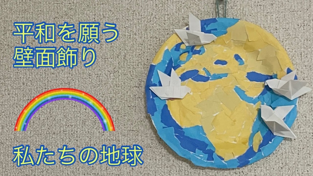 平和を願う壁飾り リース 私たちの地球 折り紙 ちぎり絵 Origami Chigiri E Kiinoji Workshop きーのじワークショップ 折り紙モンスター