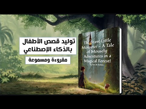توليد القصص الرقمية للأطفال بالذكاء الإططناعي مقروءة ومسموعة بتصميم كامل للشخصيات في نصف دقيقة