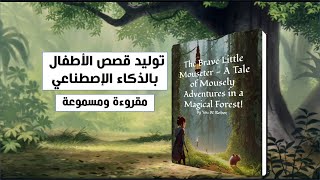 توليد القصص الرقمية للأطفال بالذكاء الإططناعي (مقروءة ومسموعة ) بتصميم كامل للشخصيات في نصف دقيقة