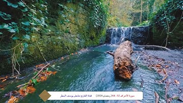 سورة الأعراف ( 52 _ 64 ) رمضان 2024 _ الشيخ مشعل يوسف المطر