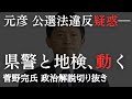 斎藤元彦知事めぐり兵庫県警と神戸地検が家宅捜索 兵庫県知事選、二馬力選挙解説も【菅野完氏 政治解説切り抜き】