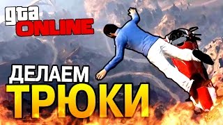 ТРЮКИ НА МОТОЦИКЛАХ в GTA 5 Online ТРЮКИ НА МОТОЦИКЛАХ в GTA 5 Online