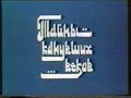 CKO "Азия", "Тайны канувших веков", фильм о городе Джамбул, 1992г.