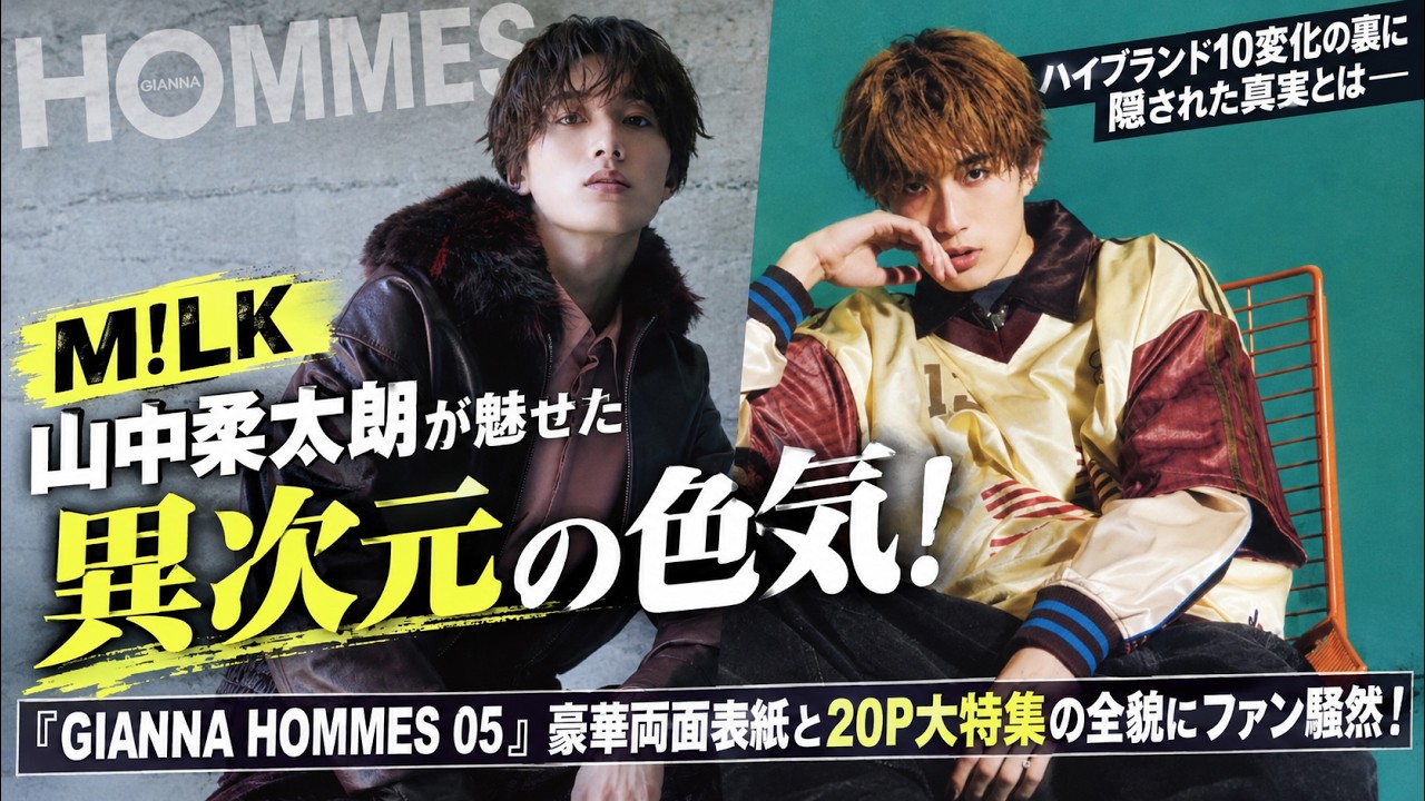 M!LK山中柔太朗が魅せた異次元の色気！『GIANNA HOMMES 05』豪華両面