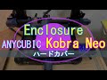 ANYCUBIC Kobra Neo カバーを作成！(3Dプリンター）