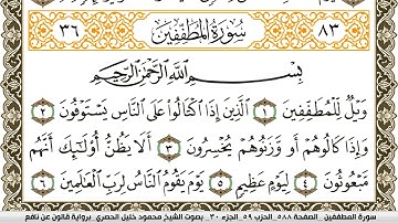 سورة المطففين مكتوبة محمود خليل الحصري Surah Al Motaffefin  برواية قالون عن نافع