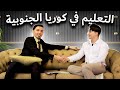 معلومات صادمة عن التعليم في كوريا اشكر ربك انك تتعلم في مدرسة بلدك 