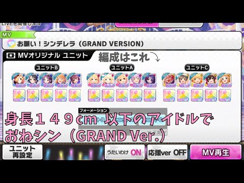 【デレステMV】身長149cm以下のアイドル達でお願い！シンデレラ（GRAND VERSION）
