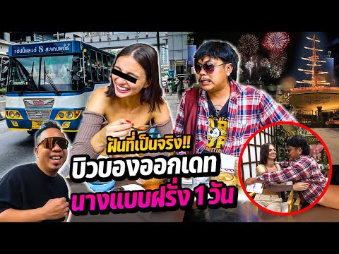 ฝันที่เป็นจริง! บิวบองออกเดทกับนางแบบสุดแซ่บ 1 วัน