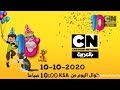 اعلان عشر حلقات طوال اليوم العيد العاشر كرتون نتورك بالعربية