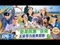 【Multi Sub】FULL | EP6-1: 王安宇关晓彤合体剧粉狂喜!沈腾黄景瑜卧底游戏杀疯了 |《现在就出发S2》Natural High S2