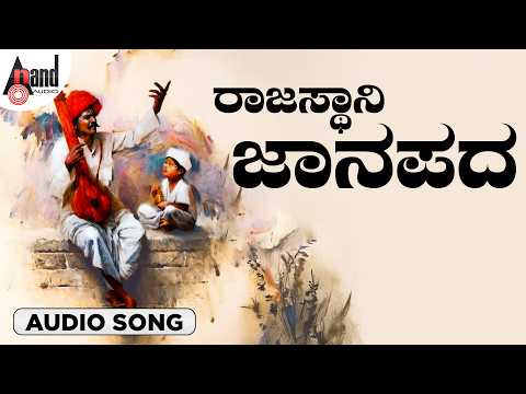 ರಾಜಸ್ಥಾನಿ ಜಾನಪದ | Rajasthani Janapada | Carnatic Classical Instrumental
