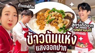 เชฟชานนท์ช่วยด้วย! ทำข้าวต้มแห้งเมนูแสงออกปาก!? #ซอฟเข้าครัว