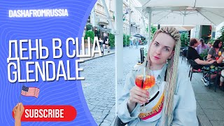 Жизнь в Америке | GLENDALE |  VLOG #3