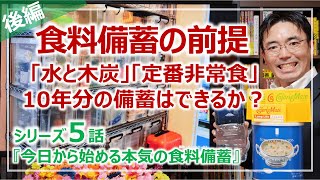 食料備蓄の前提②：水・木炭・備蓄食で行う10年・60年分の長期備蓄｜シリーズ5話・本気の食料備蓄［そなえるTV・高荷智也］