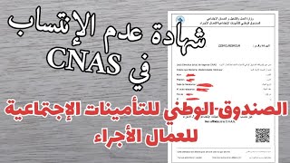 إستخراج شهادة عدم الإنتساب ل Cnas الصندوق الوطني للتأمينات الإجتماعية للعمال الأجراء