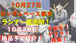 【ガンプラ再販】限定品復活RG MG ！26日納品予定きた！30MM再販、30MSはサプライズ！人気なHG  ジ・オ、ビルドストライク完売多数！10月27日ガンダムベース東京！10月30日納品予定紹介！