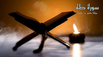 سورة طه / تلاوة هادئة بنبرة جميلة وخاشعة
