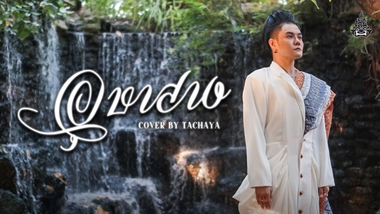 TACHAYA (เก่ง ธชย) - อุษาสาง | Original by Jc Janez