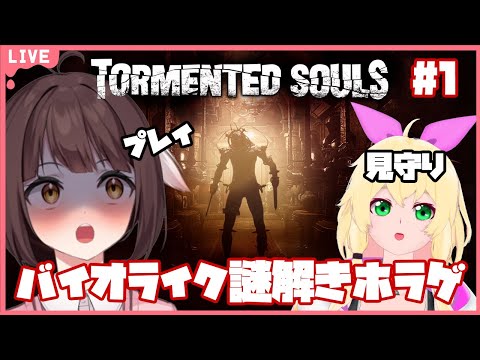 【Tormented Souls】バイオライクの探索ホラゲーを監視してもらいながら頑張ってやっていきます…！※音量注意！#1【Vtuber】