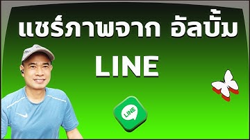 แชร์ภาพในอัลบั้มไลน์ I วิธีแชร์รูป จากอัลบั้มใน Line ปี 2023