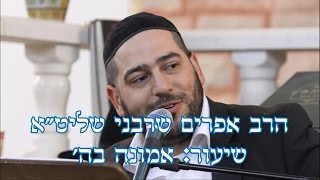 הרב אפרים שרבני-  שיעור "אמונה בה'"