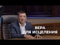 «Вера для исцеления» | Андрей Тищенко