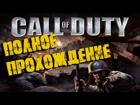 Видео: Call of Duty 2003 Полное прохождение (Без комментариев)