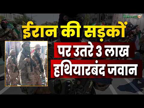Iran vs US-Israel Conflict : ईरान की सड़कों पर उतरे 3 लाख हथियारबंद जवान | Salaam TV