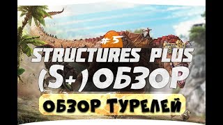 #5 Обзор турелей в моде Structures Plus S+. Полное описание мода.