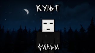 КУЛЬТ - Minecraft Фильм