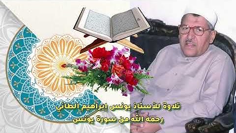 ما تيسر من سورة يونس للأستاذ يونس إبراهيم الطائي رحمه الله 
