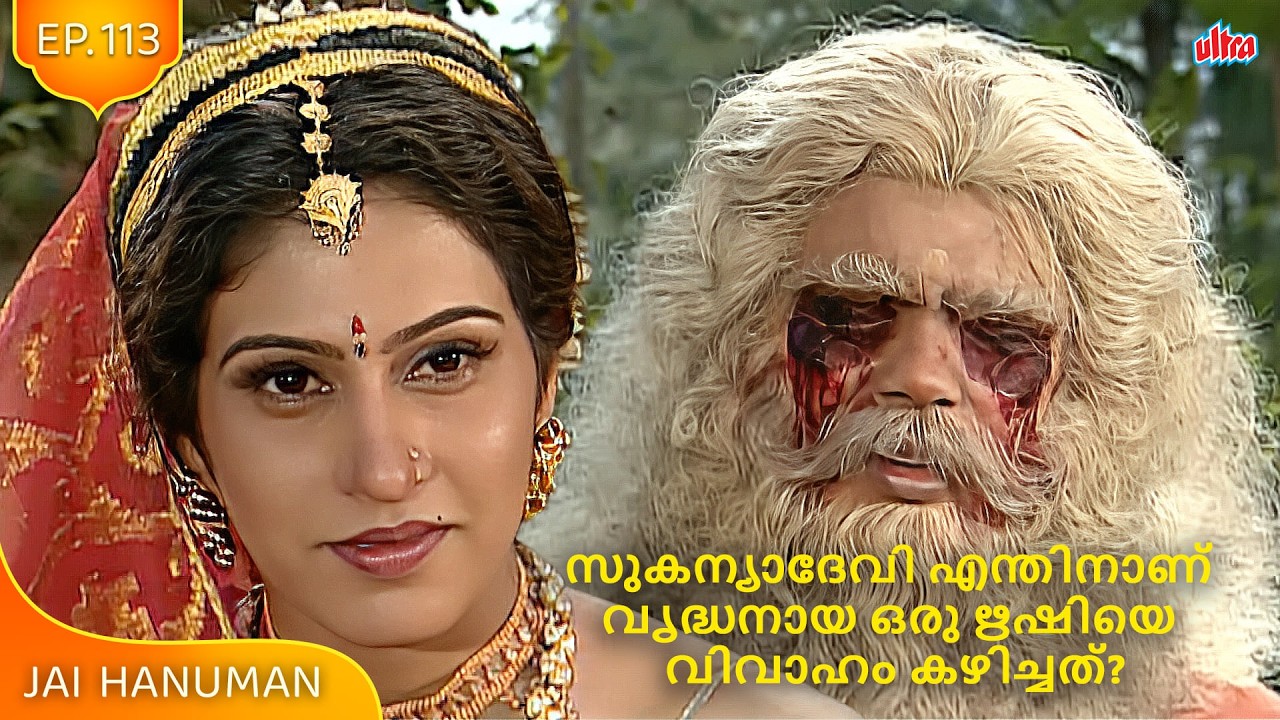 സുകന്യാദേവി എന്തിനാണ് വൃദ്ധനായ ഒരു ഋഷിയെ വിവാഹം കഴിച്ചത്? | JAI HANUMAN MALYALAM EP 113