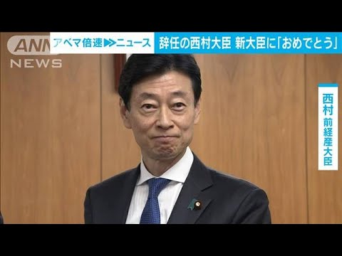 辞任の西村氏が新大臣に「おめでとう」　経産省大臣引継ぎ式(2023年12月15日)