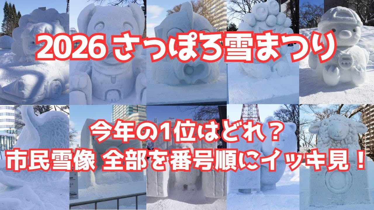2026さっぽろ雪まつり　市民雪像全部を番号順にイッキ見！（投票結果付き）