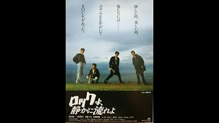 ロックよ、静かに流れよ　　映画　　説明不要の名作　涙もの！！