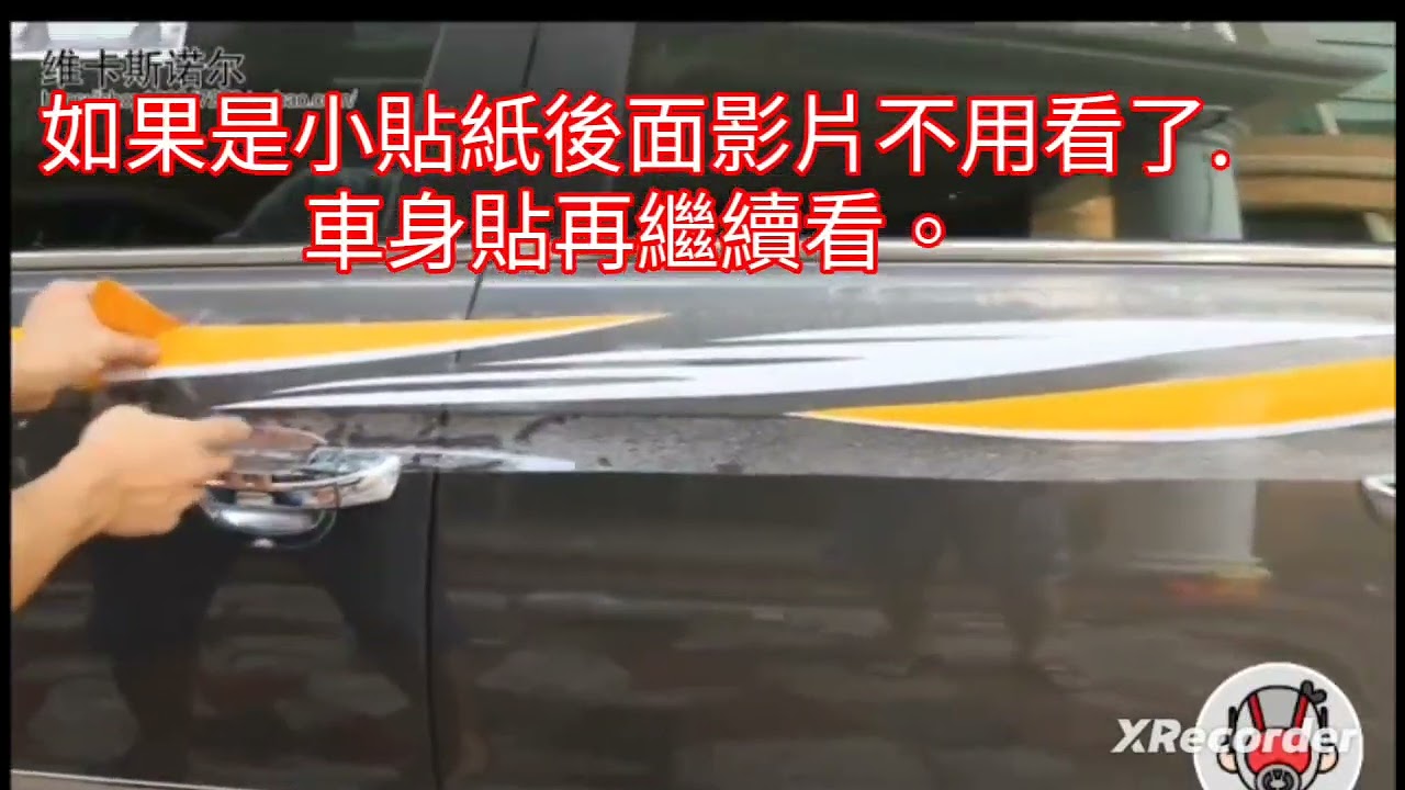 汽車車貼。車身貼。拉花。施工注意事項。