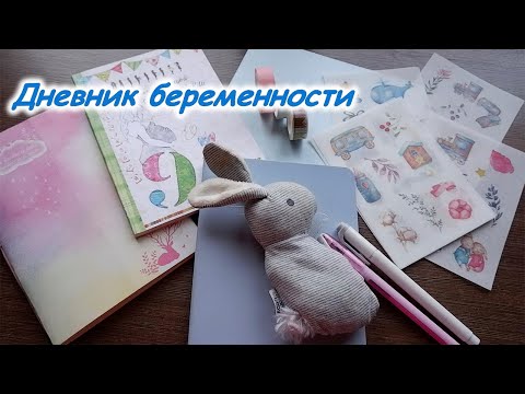 🤰Дневник беременности.