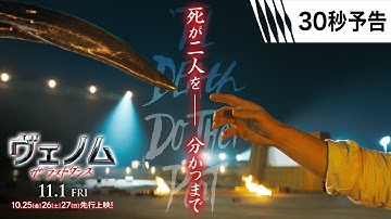 ＜シリーズ完結＞編『ヴェノム：ザ・ラストダンス』30秒予告 11/1全国公開　#ヴェノム