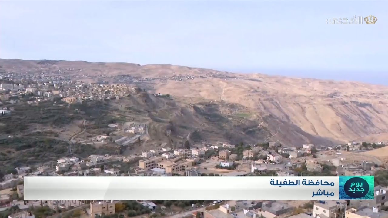 🔹مباشر | محافظة #الطفيلة