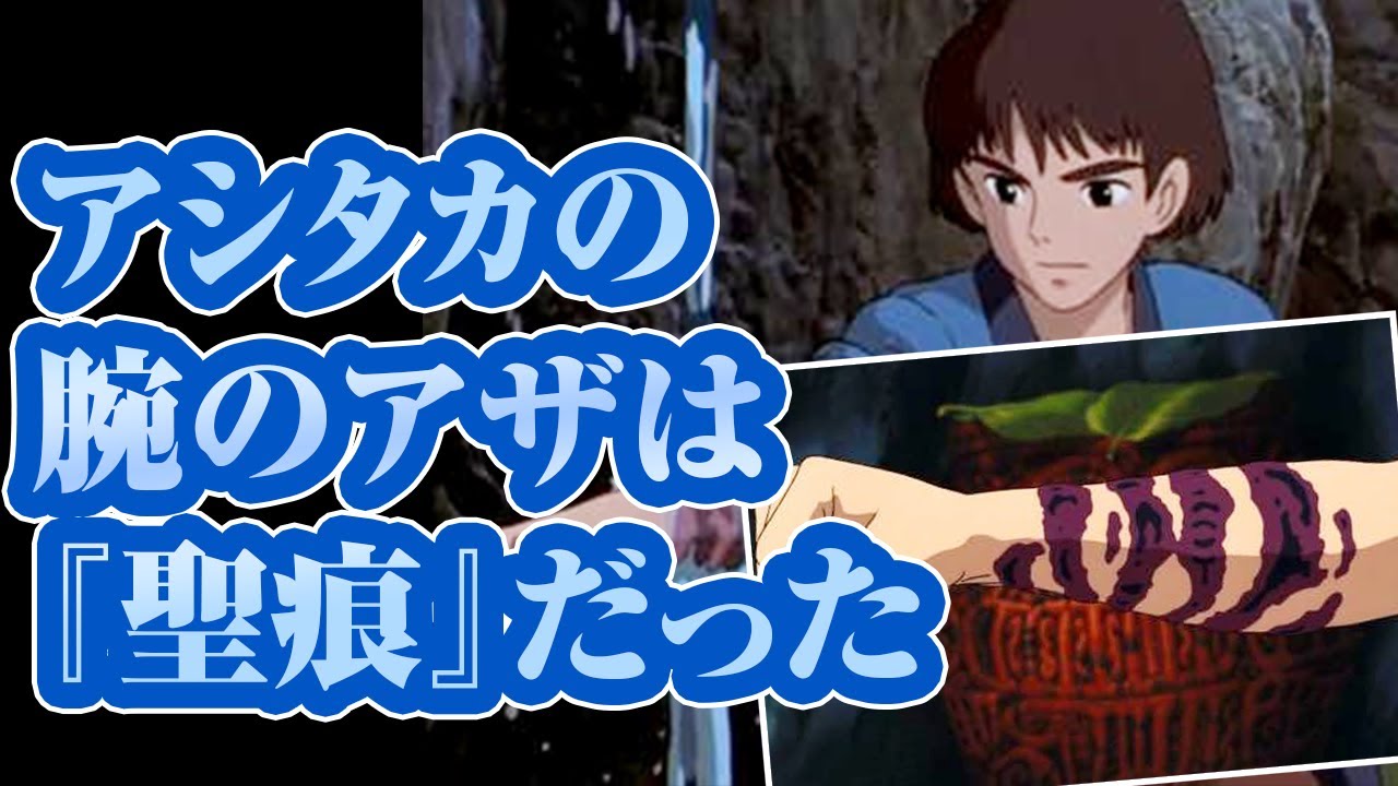 【もののけ姫】アシタカの右腕のアザは呪いと聖痕だった【Princess Mononoke③】 - YouTube
