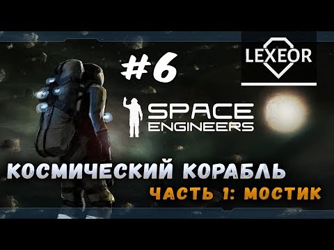 Space Engineers #6
