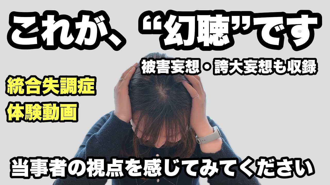 統合失調症 体験ビデオ