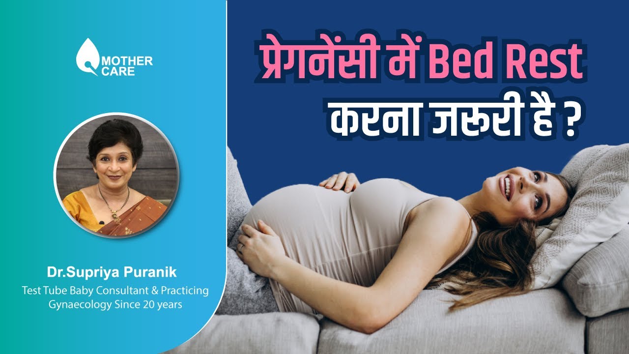 प्रेगनेंसी में Bed Rest करना जरूरी है? Bed Rest During Pregnancy Dr