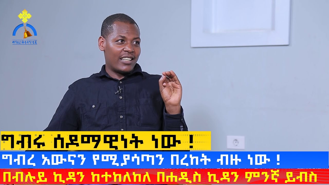 MK TV || የወጣቶች ገጽ || ግብሩ ሰዶማዊነት ነው !