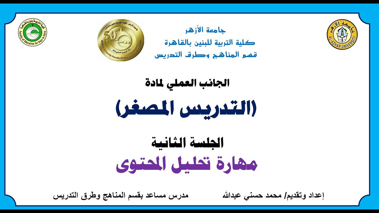 الجلسة الثانية مهارة تحليل المحتوى