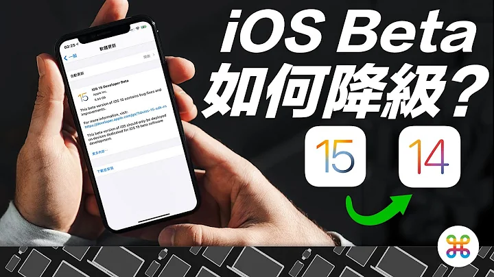 iOS 15 降級這樣做！怎麼降級回 iOS 14？蘋果迷教你兩分鐘重灌 iPhone！ - 天天要聞