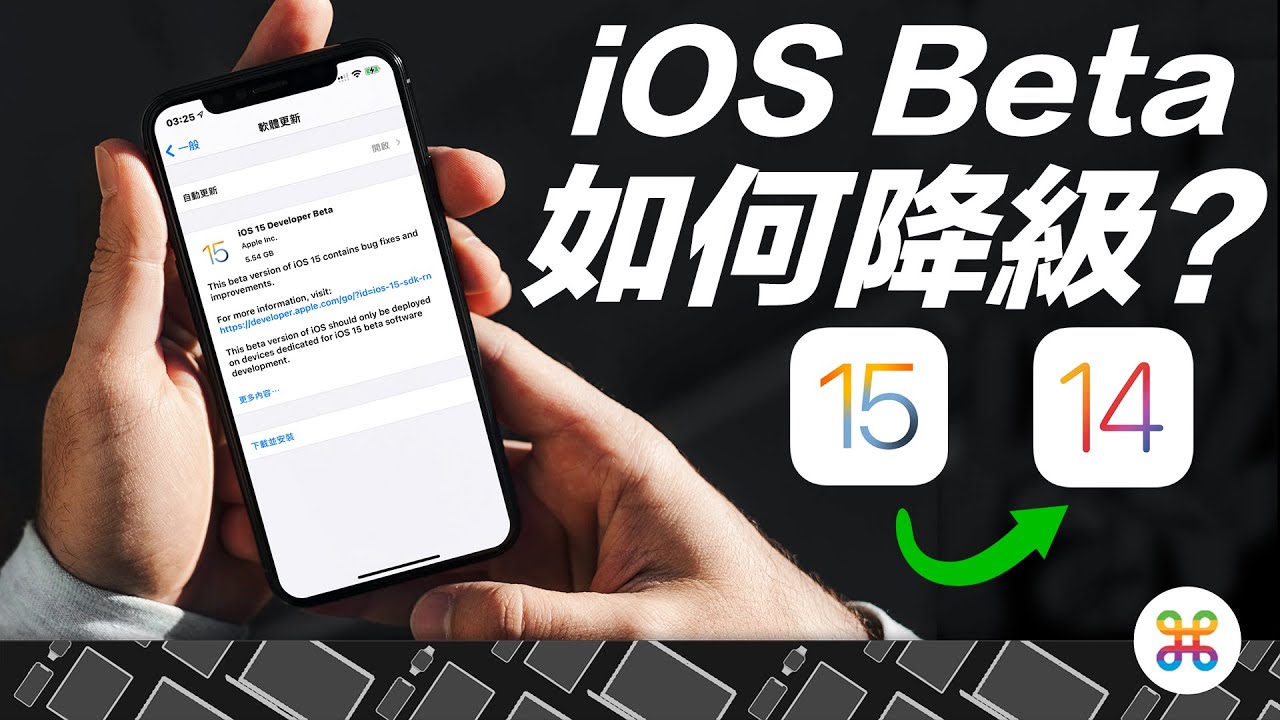 Ios 15 降級這樣做 怎麼降級回ios 14 蘋果迷教你兩分鐘重灌iphone Youtube